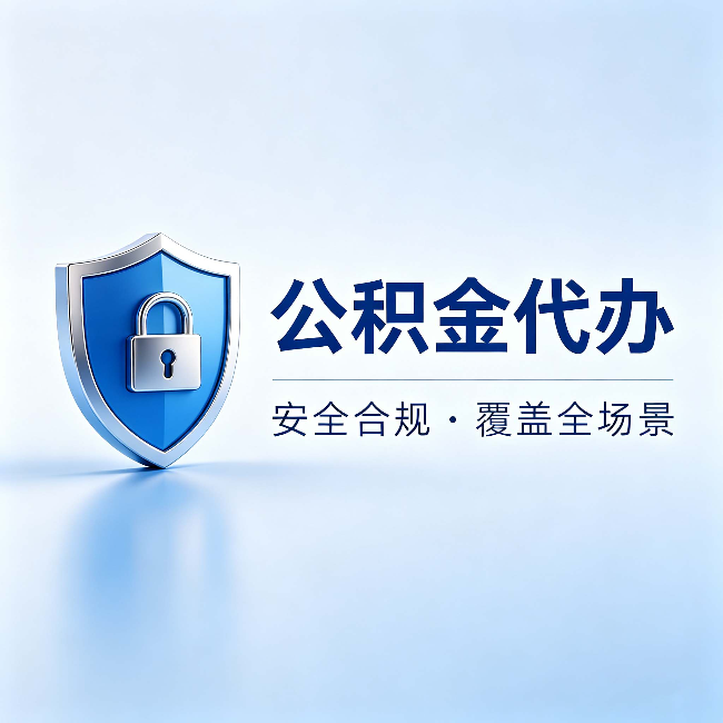 西安公积金代办：十个常见问题，一次性回答