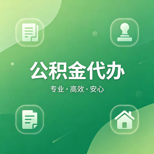 西安公积金代办：为什么有些人找人办了一次，就再也没自己办过