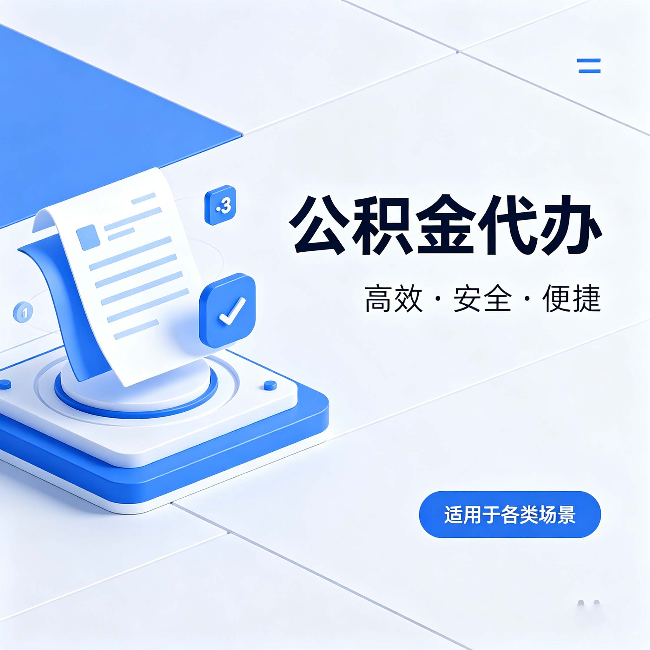 西安公积金代办：自己办和找人办的真实对比，一张表看懂