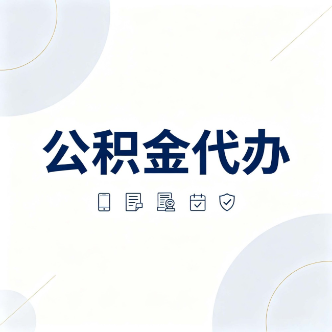 南宁公积金代办：找代办之前，先搞清楚这几件事