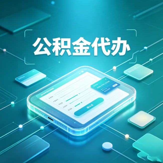 南宁公积金代办：正规和不正规的区别