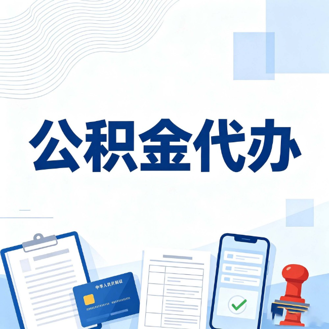 南宁公积金代办：遇到这几种情况，自己硬办不如放手