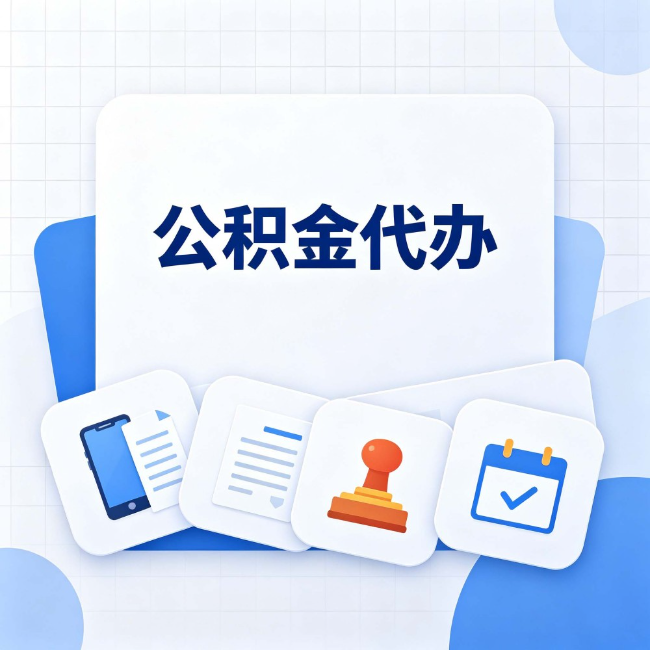 南宁 公积金代办：办完之后记得做这几件事