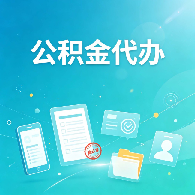 西安公积金代办：你遇到的困难，代办都见过