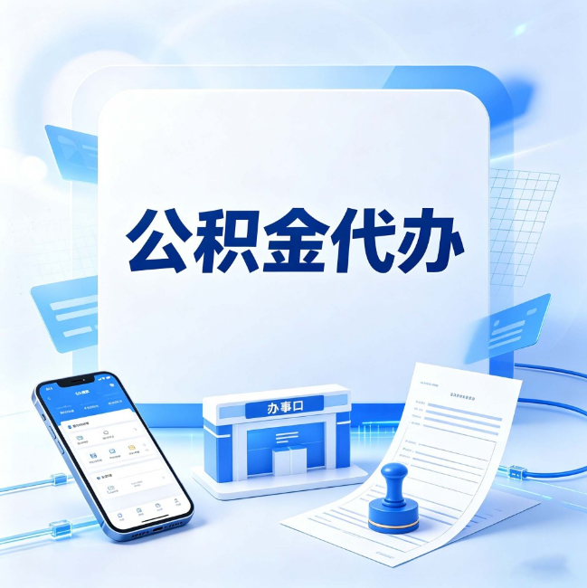 西安公积金代办：关于找代办这件事的常见疑问，一次性说清楚