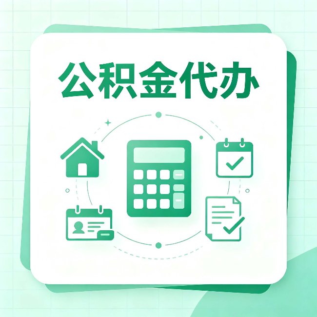 南宁公积金代办：当你犹豫要不要找人时，先看自己符合这几点吗
