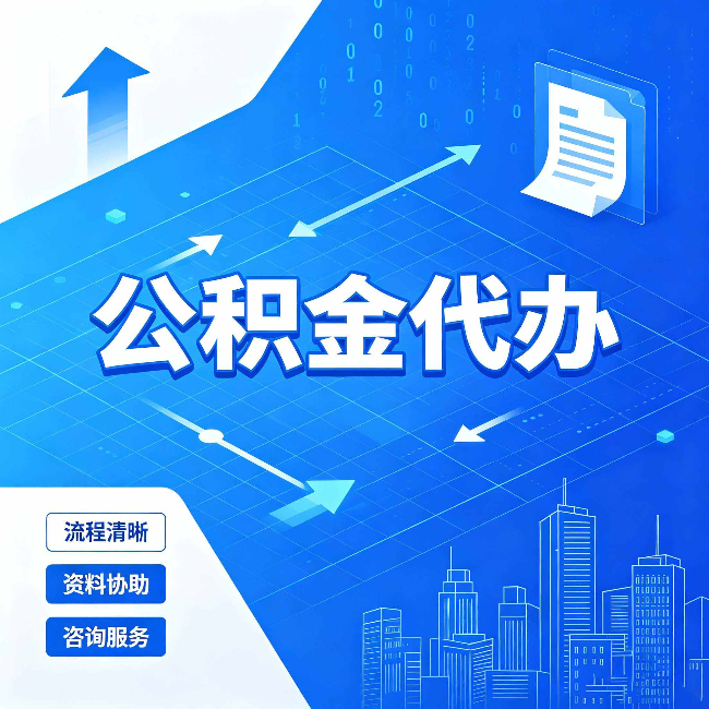 南宁公积金代办：常见误区