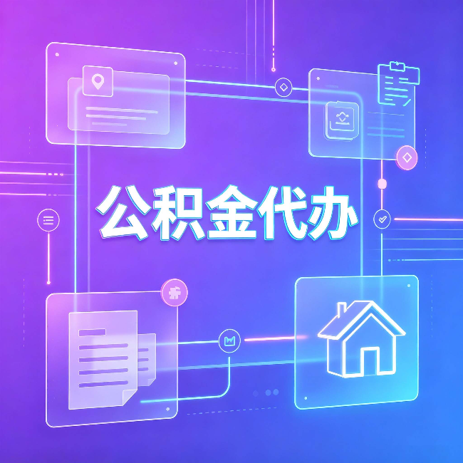 南宁公积金代办：从提问方式就能看出你是否需要帮助