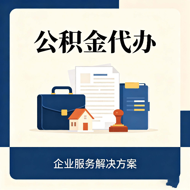 南宁公积金代办：自己办之前，先对照这份检查清单