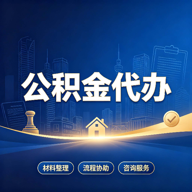 南宁公积金代办，到底“代”的是什么？一篇讲透它的好处
