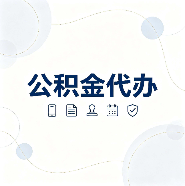南宁公积金代办到底适合哪些人 看看你有没有在其中