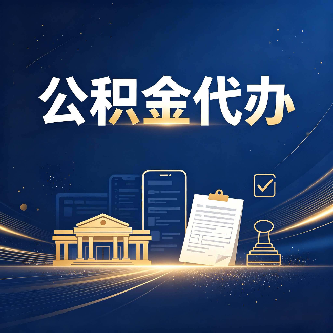 南宁公积金代办适合哪些人？看完你就明白了