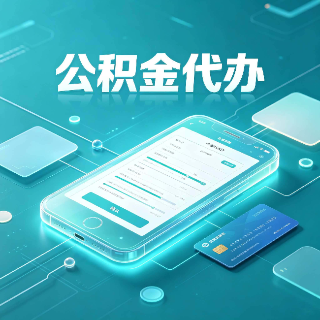 南宁公积金代办常见问题解答 帮你理清几个关键点