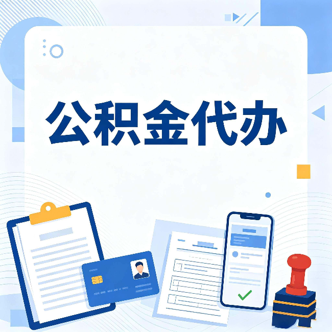 南宁公积金代办和自己办 到底差在哪里
