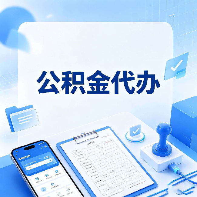 衡阳公积金代办避坑指南 教你一眼认出不靠谱的