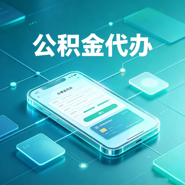 西安公积金代办能帮你解决哪些实际困难