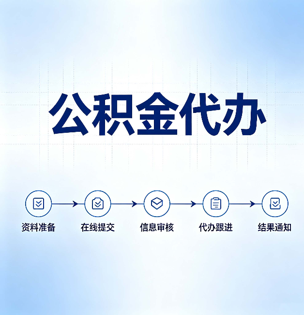 西安公积金代办的好处 从帮代办服务网点说起