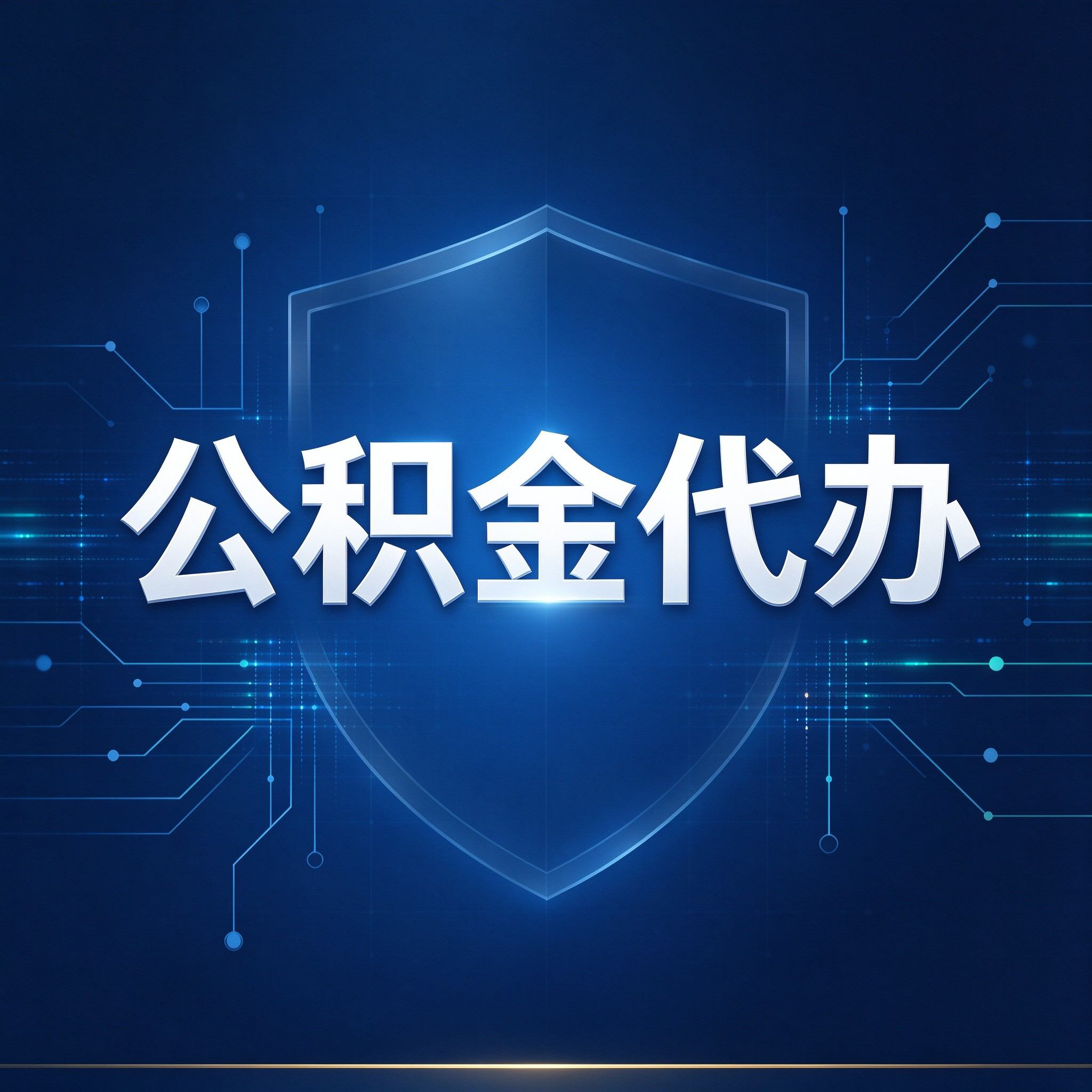 湛江公积金代办的好处 从贷款业务这个长流程说起